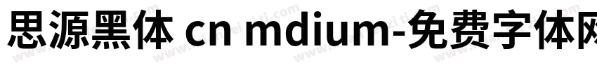 思源黑体 cn mdium字体转换